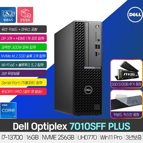 옵티플렉스 - (당일발송) DELL 옵티플렉스 7010SFF PLUS i7-13700 /16GB/NVME 256GB/Wi-Fi 6E/시리얼/Win11 Pro(설치 발송)/3년보증