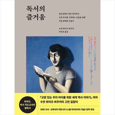 독서의즐거움 - 민음사 독서의 즐거움 + 미니수첩 제공, 수잔와이즈바우어