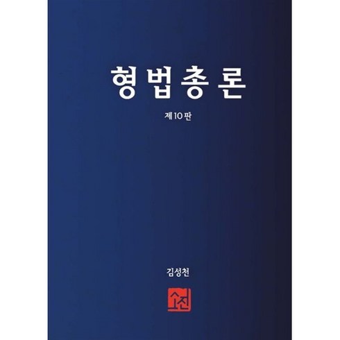 형법총론, 소진, 김성천(저),소진,(역)소진,(그림)소진, 김성천 저