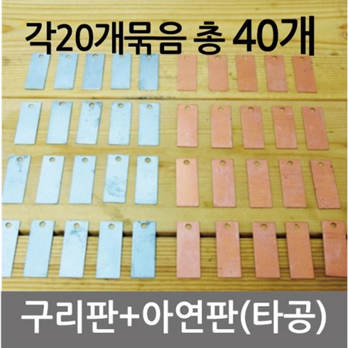 구리 아연판 (각20개) 이온화경향 전지만들기실험