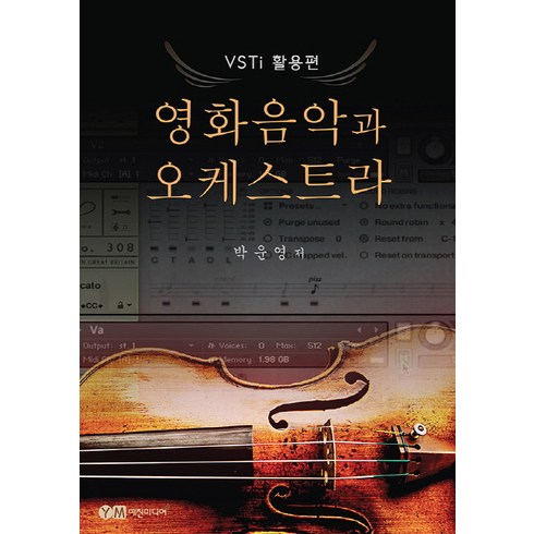 영화음악과 오케스트라: VSTi 활용편, 예진미디어, 박운영