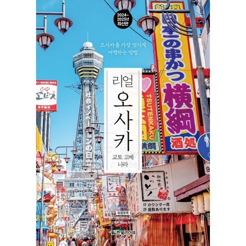 리얼 오사카 : 오사카를 가장 멋지게 여행하는 방법, 황성민,정현미 공저, 한빛라이프