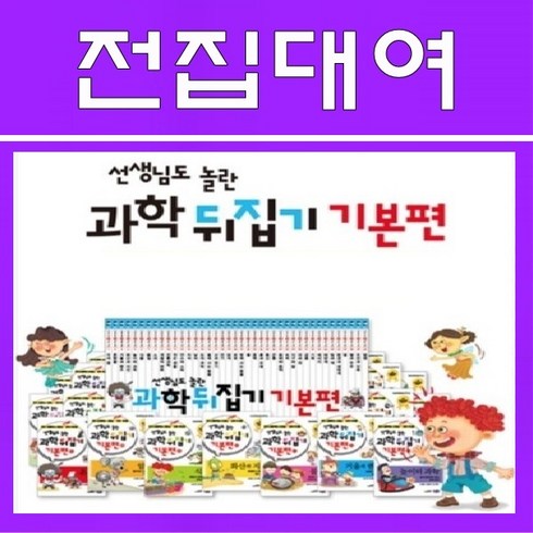 과학뒤집기기본 - 과학 뒤집기 기본편 40권, 60일