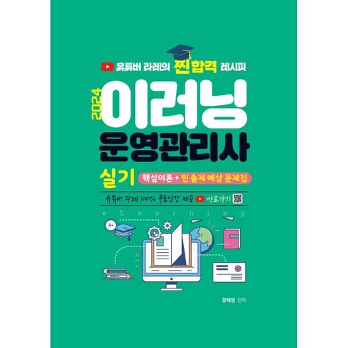 2024 이러닝운영관리사 실기 핵심이론 + 찐 출제 예상문제집, 지식오름