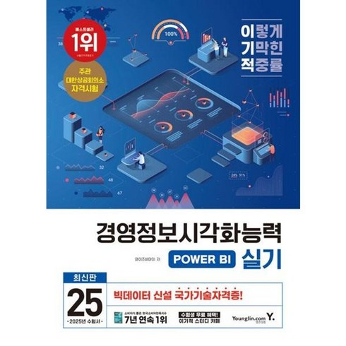 경영정보시각화능력실기 - 가을책방 2025 이기적 경영정보시각화능력 POWER BI 실기, [단일상품]