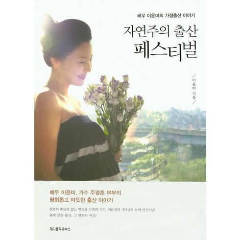 자연주의 출산 페스티벌:배우 이윤미의 가정출산 이야기, 메디플라워