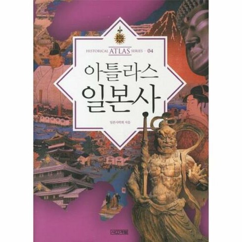 웅진북센 아틀라스 일본사 - 역사 시리즈 4, 단품없음