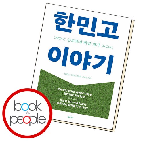 한민고 이야기(B E S T B O O K)