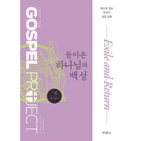 가스펠 프로젝트 구약6: 돌아온 하나님의 백성(중고등부):예수로 읽는 연대기 성경 공부, 가스펠 프로젝트 구약6: 돌아온 하나님의 백성(중고.., LifeWay Students(저),두란노, 두란노