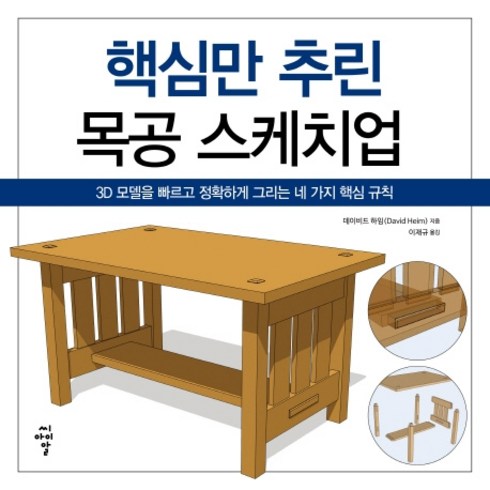 목공배우기 - 핵심만 추린 목공 스케치업:3D 모델을 빠르고 정확하게 그리는 네 가지 핵심 규칙, 씨아이알, 데이비드 하임