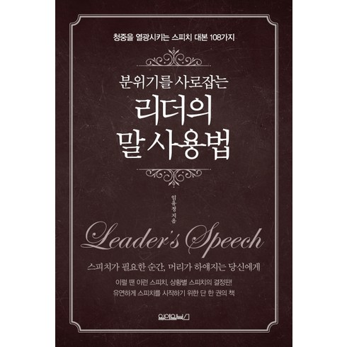 리더의말습관 - 분위기를 사로 잡는 리더의 말 사용법:청중을 열광시키는 스피치 대본 108가지, 원앤원북스, 임유정