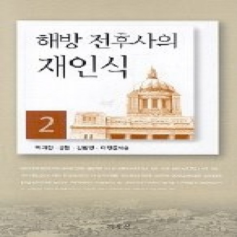 해방전후사의재인식 - [개똥이네][중고-상] 해방 전후사의 재인식 2