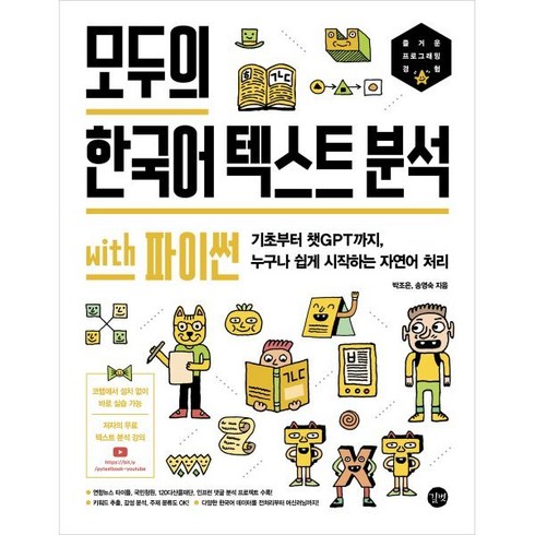 모두의 한국어 텍스트 분석 with 파이썬 : 기초부터 챗GPT까지 누구나 쉽게 시작하는 자연어 처리, 길벗