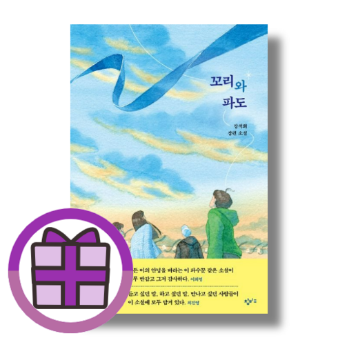 꼬리와 파도 (오늘출발) (사은품선물), 꼬리와 파도 (강석희)