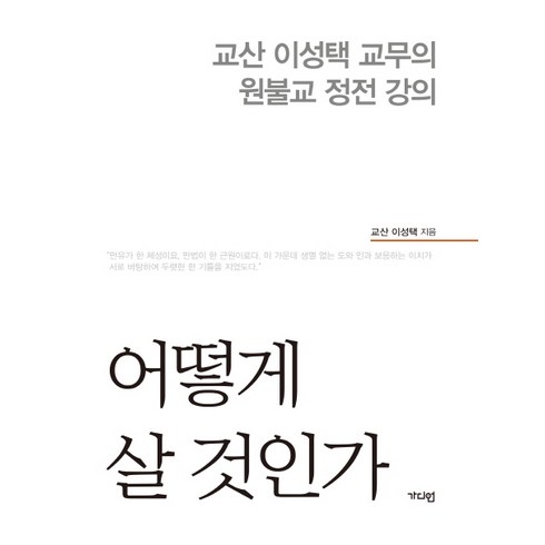 불교는왜진실인가 - 어떻게 살 것인가:교산 이성택 교무의 원불교 정전 강의, 가디언