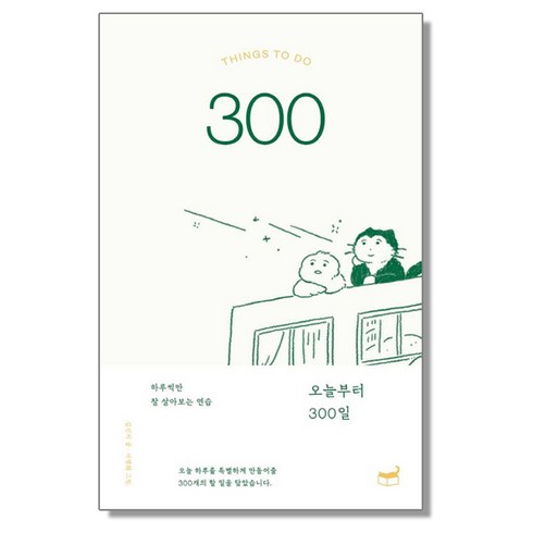 오늘부터 300일, 1개