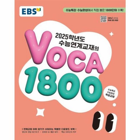 ebs보카1800 - EBS 수능연계교재의 VOCA 1800 2024 2025 수능대비, 상품명, One color | One Size