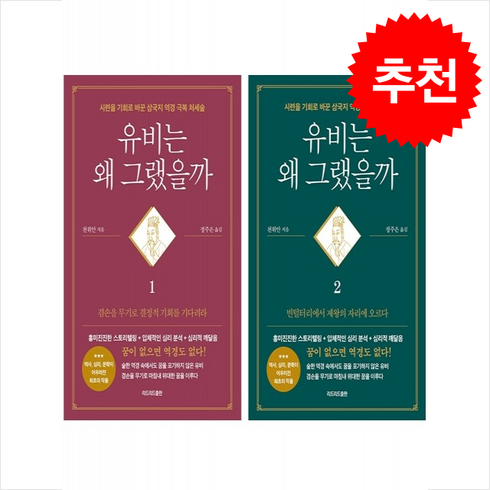 유비는왜그랬을까2 - 유비는 왜 그랬을까 1 2 세트 + 쁘띠수첩 증정, 리드리드출판, 천위안