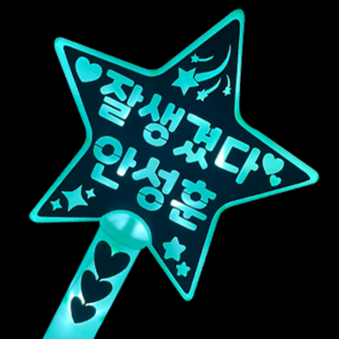 안성훈 응원봉 민트색 응원봉, 누나왔다 성훈아