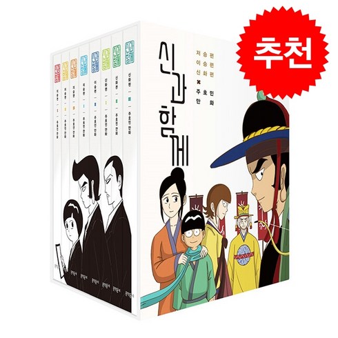 신과함께만화책 - 신과 함께 전권 박스세트 (전8권 완결 개정판) + 독서링 증정