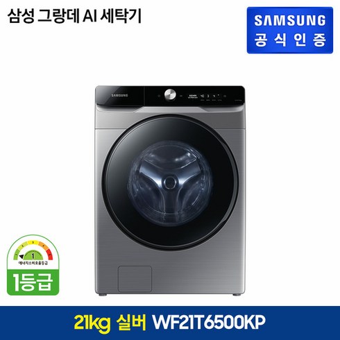 [KT알파쇼핑]삼성 그랑데 AI 세탁기 21kg 이녹스실버 (WF21T6500KP)