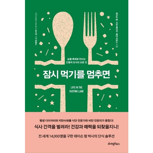 잠시 먹기를 멈추면:삶을 축제로 만드는 간헐적 단식의 비밀, 라이팅하우스, 제이슨 펑.이브 메이어.메건 라모스