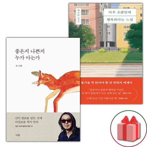 아주오랜만에행복하다는느낌 - (선물) 좋은지 나쁜지 누가 아는가 + 아주 오랜만에 행복하다는 느낌 세트