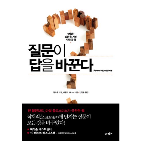 질문이 답을 바꾼다:탁월한 질문을 가진 사람의 힘, 어크로스, 앤드루 소벨,제럴드 파나스 공저/안진환 역