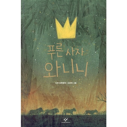 푸른 사자 와니니:이현 장편동화, 창비