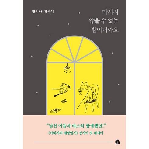 [마이디어북스]마시지 않을 수 없는 밤이니까요, 마이디어북스, 정지아