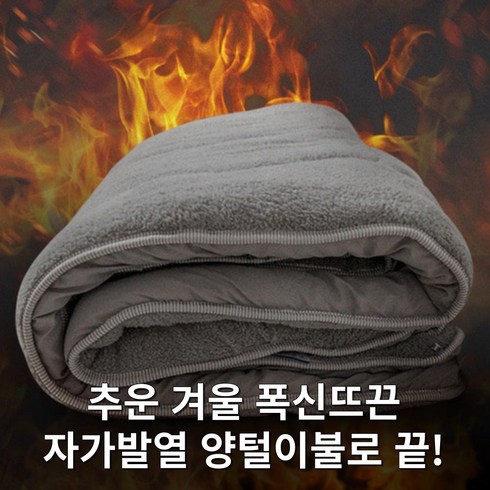 포근하고 따뜻한 자가발열 양털 이불 토퍼 겸용 퀸 싱글