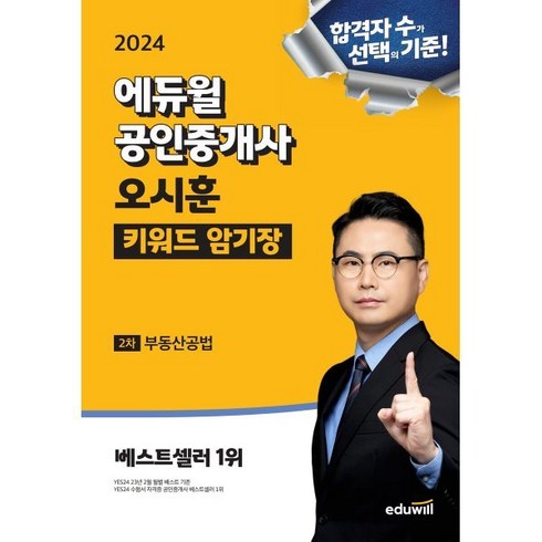 2024 에듀윌 공인중개사 오시훈 키워드 암기장 부동산공법