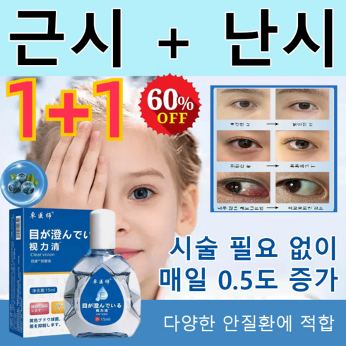 1+1 시력 교정 안약 15ml 노안 안약 점안액 눈의 피로 완화/녹내장/결막염/비문증, 15ml*(1+1)