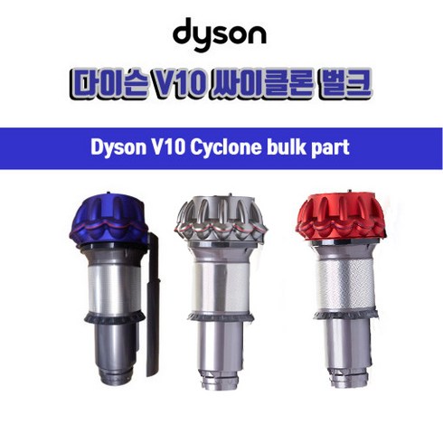 다이슨 싸이클론 V10 - 다이슨(Dyson) 정품 V10청소기 부품 싸이클론 색상 퍼플 레드 니켈 옵션, 1개