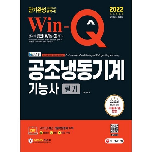 2022 Win-Q 공조냉동기계기능사 필기 단기완성, 시대고시기획