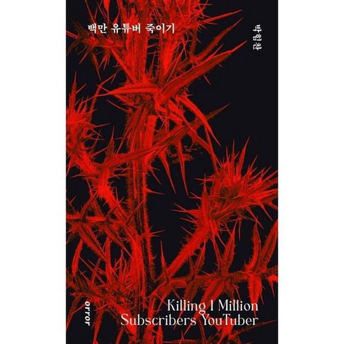 [오러] 백만 유튜버 죽이기, 없음