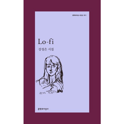 Lo-fi(로파이):강성은 시집, 문학과지성사, 강성은