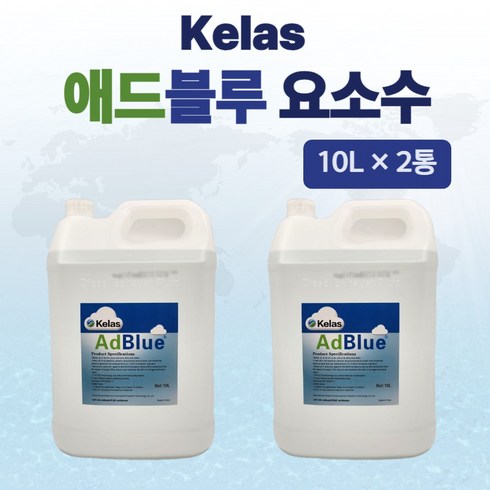 디젤 차량용 애드블루 요소수 10L 2개 (총 20L) 경유차 화물차 /3시이전주문