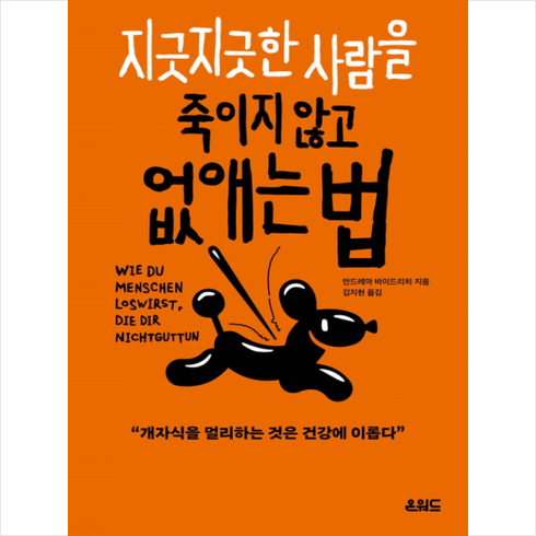 지긋지긋한 사람을 죽이지 않고 없애는 법 + 쁘띠수첩 증정, 온워드, 안드레아