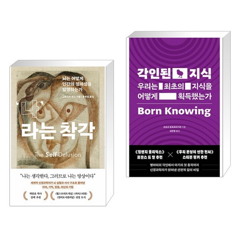 나라는 착각 + 각인된 지식 (전2권), 흐름출판