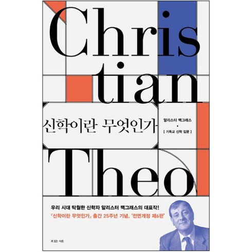신학이란 무엇인가 (전면개정 제6판) 알리스터맥그래스