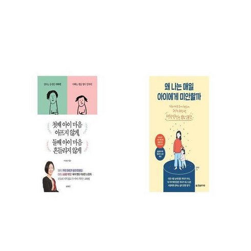 첫째 아이 마음 아프지 않게 둘째 아이 마음 흔들리지 않게 + 왜 나는 매일 아이에게 미안할까 [세트상품]