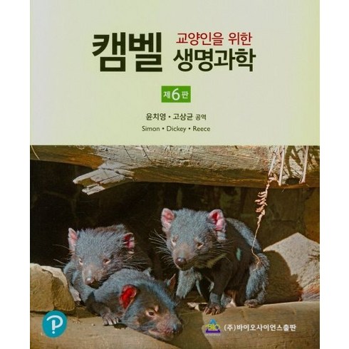 교양인을 위한 캠벨 생명과학, 바이오사이언스, 윤치영, 고상균