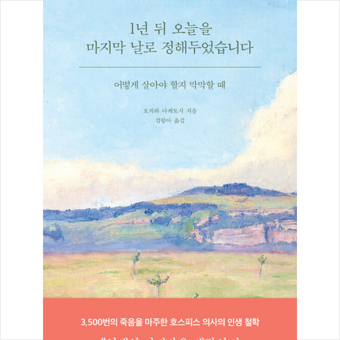 필름 1년 뒤 오늘을 마지막 날로 정해두었습니다 +미니수첩제공, 오자와다케토시