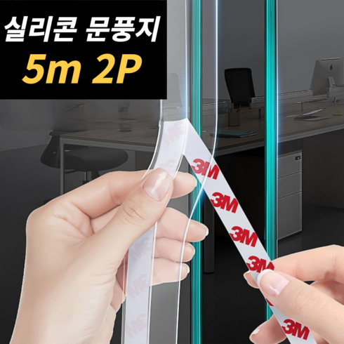 필핏 초강력 틈새 문틈 바람막이 문풍지 방풍테이프 투명 25mm*5M, 2개