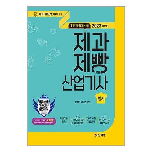 2023 초단기합격비법 제과제빵산업기사 필기, 신지원