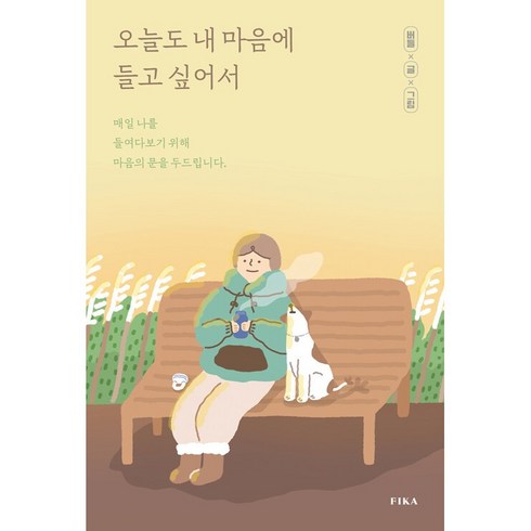 오늘도 내 마음에 들고 싶어서 + 쁘띠수첩 증정, 피카(FIKA), 버들