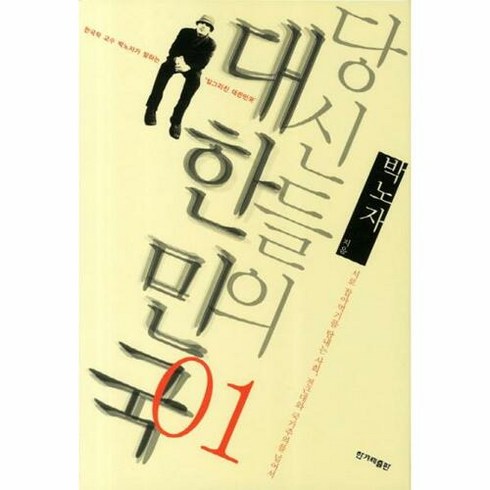 당신들의 대한민국 1, 한겨레출판사