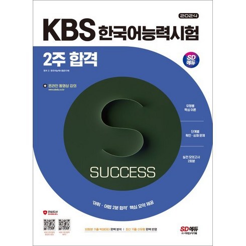 kbs한국어능력시험기출 - 2024 SD에듀 KBS 한국어능력시험 2주 합격:32회분 기출 빅데이터 완벽 분석 최신 기출 신유형 완벽 반영 ‘어휘·어법 2분 합격’ 핵심 요약 제공, 시대고시기획