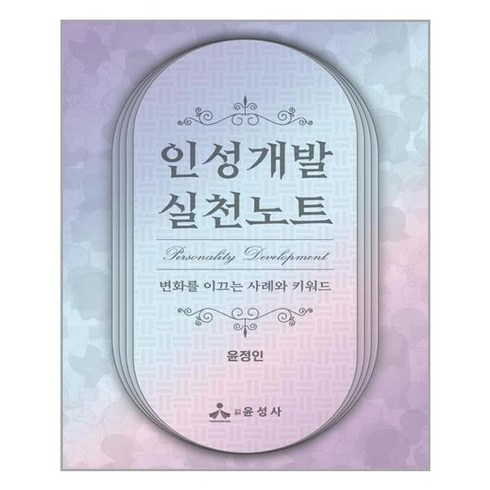 윤성사 인성개발 실천노트 (마스크제공), 단품, 단품